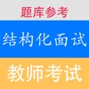 教师资格证面试结构化试题大全最新2018