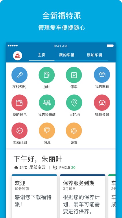 福特派-集多功能于一身的福特车主应用