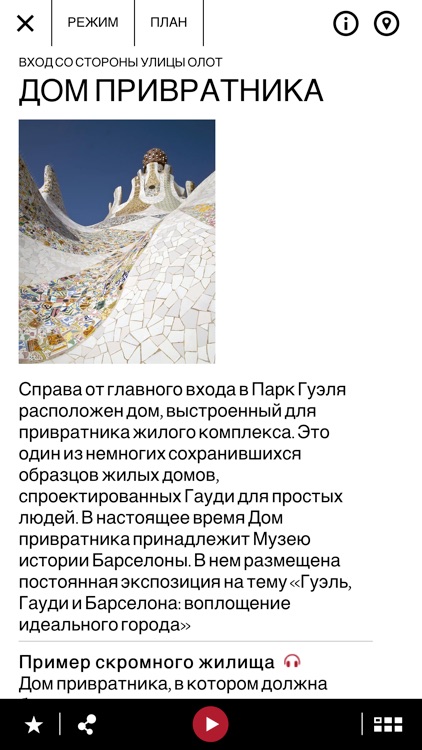 Парк Гуэль, официальное руководство screenshot-3