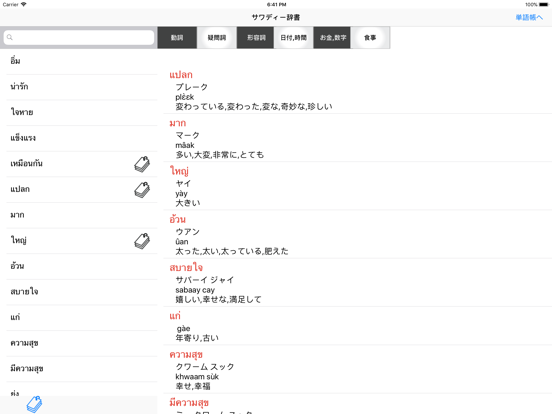 サワディー辞書タイ語のおすすめ画像1