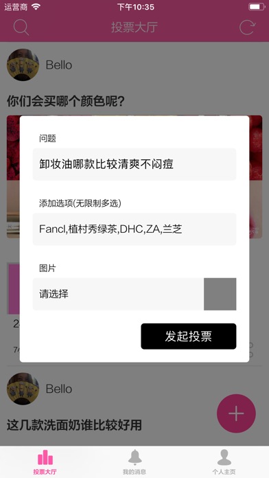 美妆投票 - 化妆品评测种草好用单品 screenshot 3