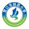 回民小学