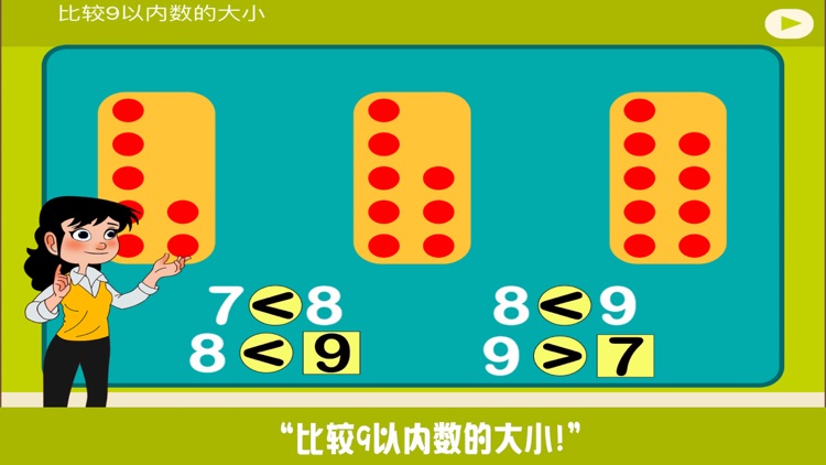 小学教材全解 数学-认识8，9 screenshot-3