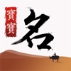 宝宝起名大师-生辰八字取名字软件