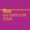 Электронная форма учебника “Английский язык