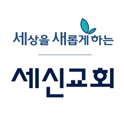 세신교회 스마트요람