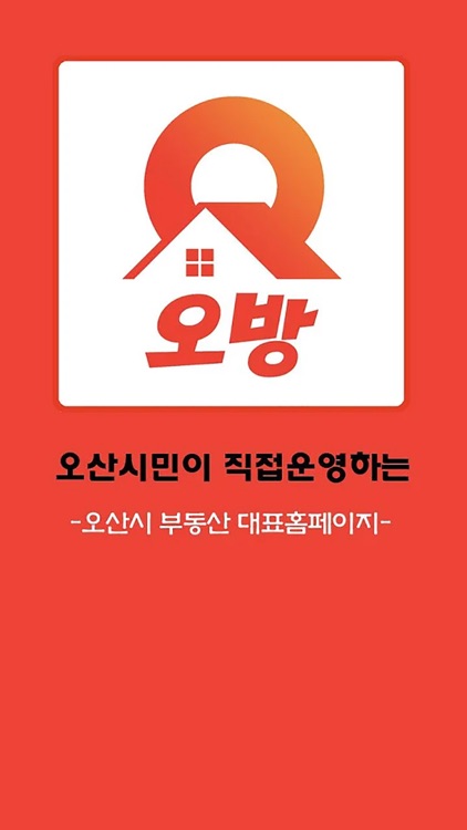 오방 - 오산에서 방구하기