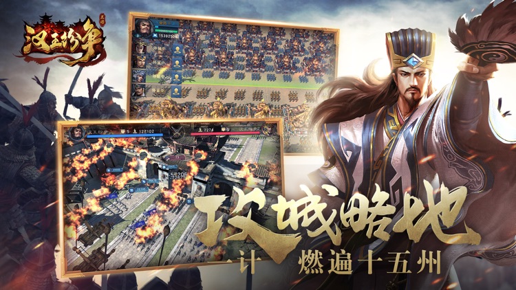 汉王纷争-策略变革重装上阵 screenshot-3
