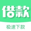 极速贷借款-闪电周转现金借钱借款软件