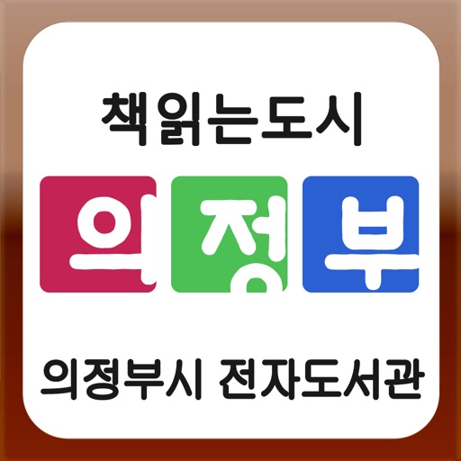 의정부시 전자도서관 icon