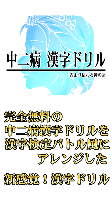 中二病漢字ドリル 古より伝わりし神の詔を詠唱せよ