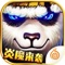 现象级全球动作手游《太极熊猫》全新版本“炎魔来袭”正式上线,全新世界BOSS“炎魔巨兽”凶猛来袭,全新武神“宙斯”耀世登场,个性自由搭配强势助阵。上线就送100级。帮会跨服争霸赛,享受交互与战斗的双重快感!角色转生再度开启,战斗飞升再战巅峰对决!洞悉太极阴阳之理,自由打造专属神器!经典趣味冒险之旅,多重奖励放肆领取!更有第四组武神开放,重临掌上竞技极致快感,快来与全球5000万玩家一同热血战斗!
