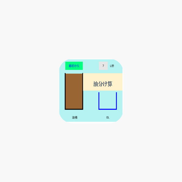 油分け算 をapp Storeで