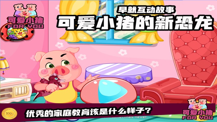 可爱小猪的新恐龙-家庭教育必备