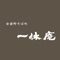 一休庵アプリは、長野県安曇野市穂高5957-4にあるそば処「一休庵」の公式アプリです。