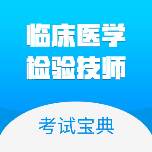 临床医学检验技师题库 2018专业版