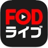 FODライブ