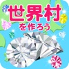 世界村を作ろう!自分好みのかわいい街を育てよう