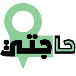 حاجتي