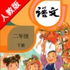 人教版小学课本语文二年级下册 -教材同步复读学习机