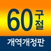 네비게이토 성경암송 60구절 (개역개정판)