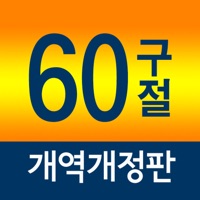네비게이토 성경암송 60구절 (개역개정판) PC 용