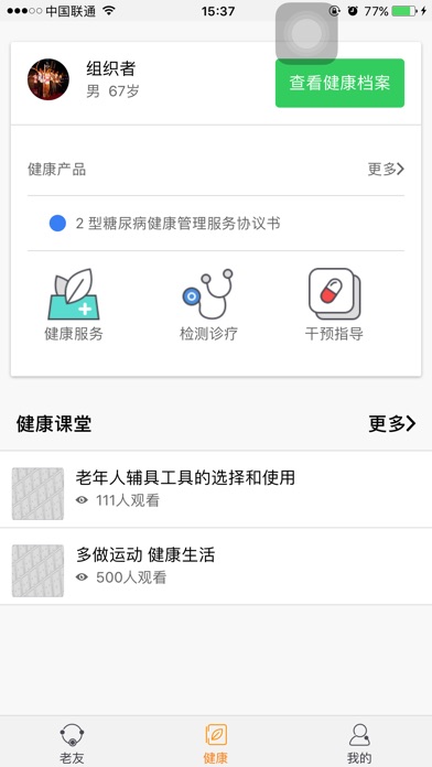 老友健康宝 screenshot 3