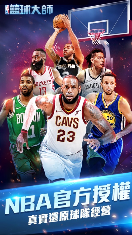 NBA籃球大師2018
