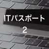 ITパスポート.２