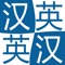 The CJKI Comprehensive Chinese Dictionary is the largest Chinese-English bidirectional dictionary available for electronic devices