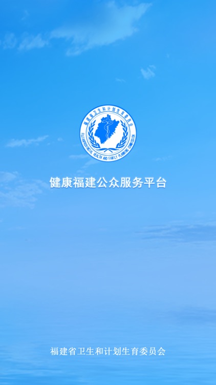 健康福建-公众服务平台