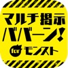 マルチ掲示ババーン！ 全国マルチ掲示板 for モンスト - iPadアプリ