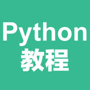 Python教程-入门基础与进阶