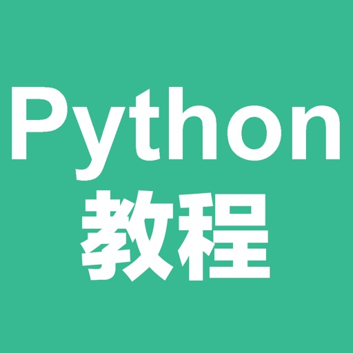 Python教程-入门基础与进阶 iOS App