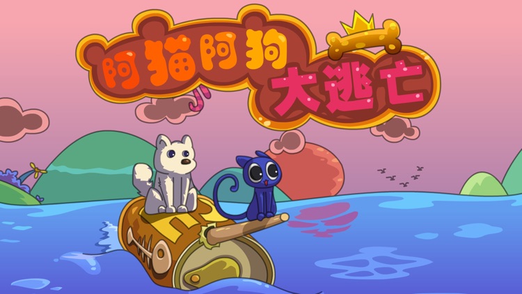 阿猫阿狗大逃亡（Kitty Puppy Adventure）