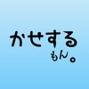 かせするもん。