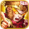 仙战西游福利版-无双乱斗王者之作