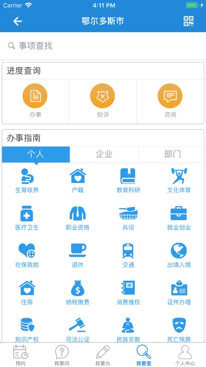 鄂尔多斯政务服务 screenshot-4