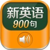 新英语900句 - 慢速基础初级英语学习