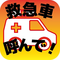 救急車呼んで！