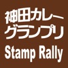 神田カレーグランプリアプリ
