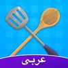 Amino مدرسة الطبخ