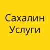 Сахалин уcлуги