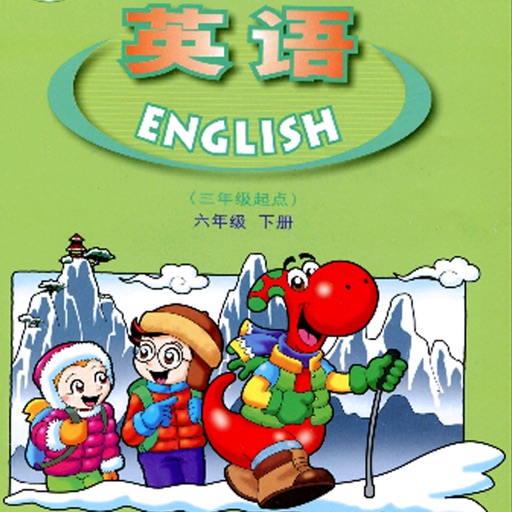 广东小学英语六年级下册