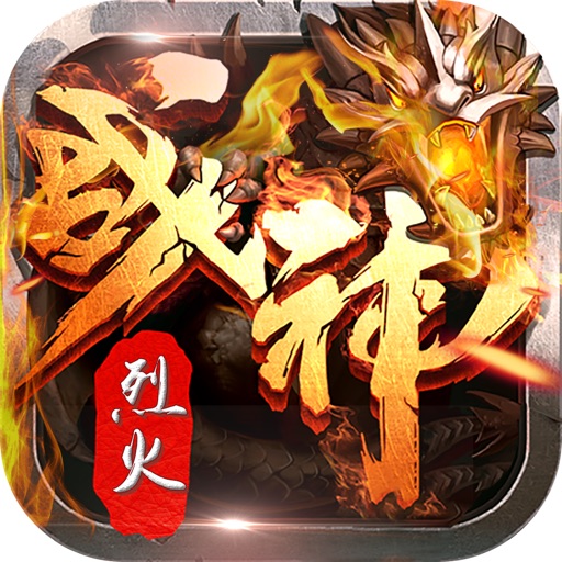 烈火战神-血饮征途热血PK传奇游戏 icon