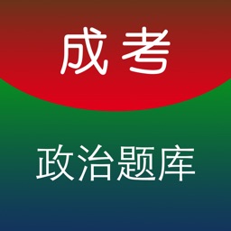 成人高考专升本政治考试题库