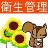 第2種衛生管理者試験問題集lite りすさんシリーズ