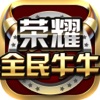 荣耀全民斗牛牛-经典电玩棋牌游戏