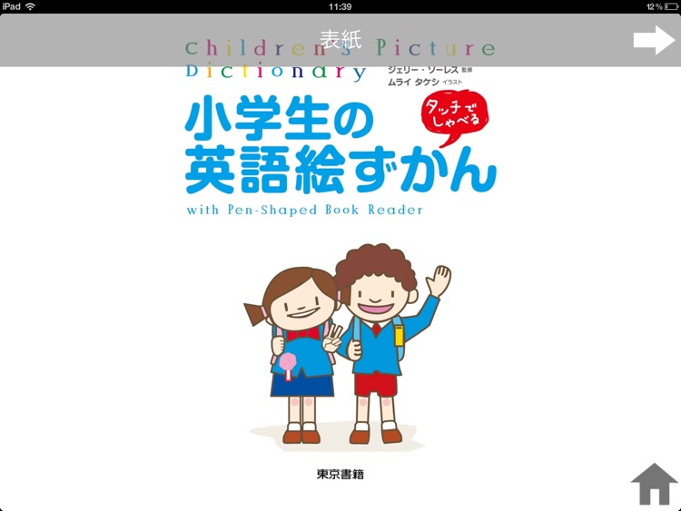 小学生の英語絵ずかん〜タッチでしゃべる〜