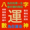 八字神數算命機